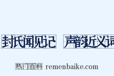 封氏闻见记·声韵近义词是什么意思的图片